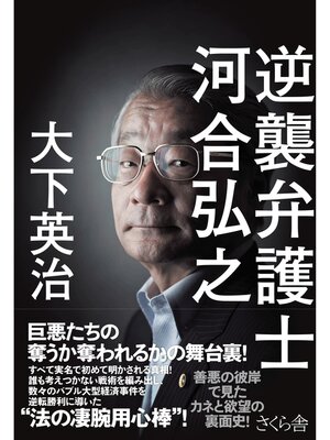 cover image of 逆襲弁護士　河合弘之